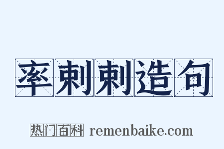 率剌剌造句是什么意思的图片